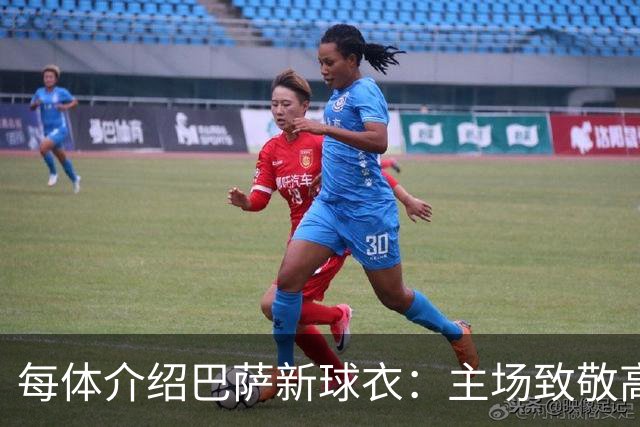 每体介绍巴萨新球衣：主场致敬高迪 客场致敬科比 二客复古薄荷绿