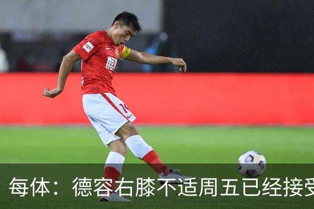 每体：德容右膝不适周五已经接受检查，巴萨密切关注他的伤情