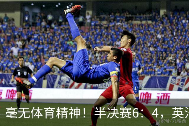 毫无体育精神！半决赛6：4，英法贡献一场丑陋比赛，反被夸赞