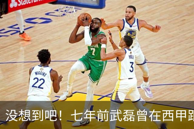 没想到吧！七年前武磊曾在西甲跟库库对抗，后者如今已是世界冠军