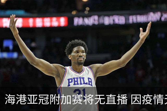 海港亚冠附加赛将无直播 因疫情无法派人录制