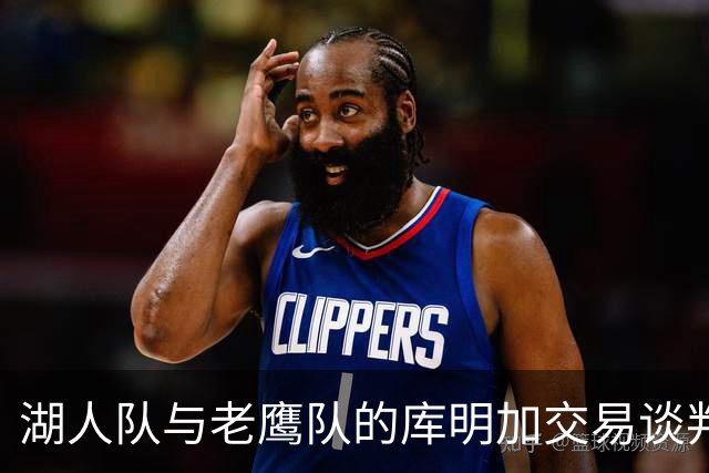 湖人队与老鹰队的库明加交易谈判陷入僵局，幸好出现了替代人选