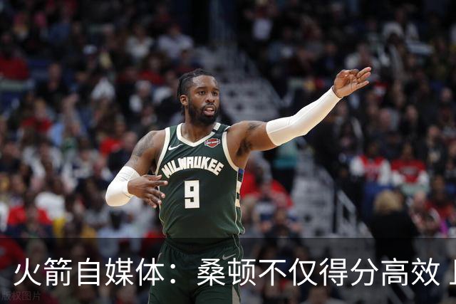 火箭自媒体：桑顿不仅得分高效 且控球极佳几乎没有出现失误