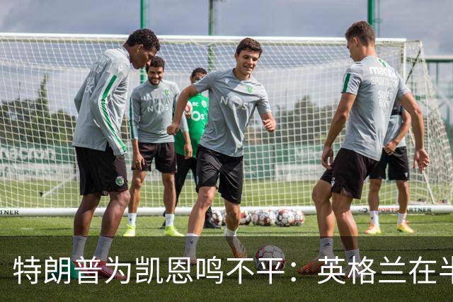 特朗普为凯恩鸣不平：英格兰在半决赛把最好球员放在后卫位置