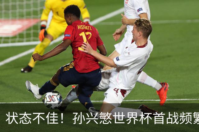 状态不佳！孙兴慜世界杯首战频繁失良机 韩媒：令人失望！