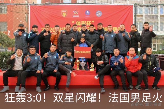 狂轰3:0！双星闪耀！法国男足火力猛，姆巴佩和登贝莱把对手打崩盘
