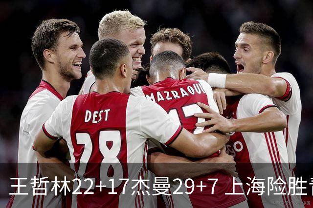 王哲林22+17杰曼29+7 上海险胜青岛斩获6连胜
