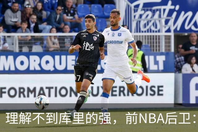 理解不到库里的强，前NBA后卫：把库里换成利拉德，勇士也能这么成功
