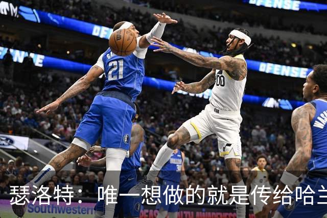 瑟洛特：唯一想做的就是传给哈兰德 斯通斯挡住了路线