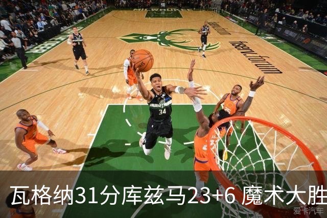 瓦格纳31分库兹马23+6 魔术大胜奇才取得8连胜