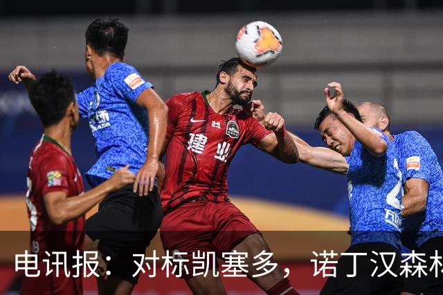 电讯报：对标凯塞多，诺丁汉森林老板对安德森要价1.15亿镑