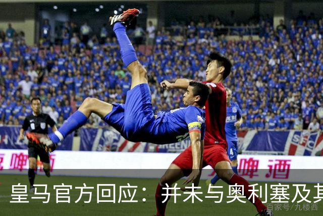 皇马官方回应：并未与奥利塞及其团队有任何接触