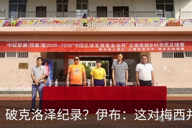 破克洛泽纪录？伊布：这对梅西并不重要，但队友一定会帮他破纪录