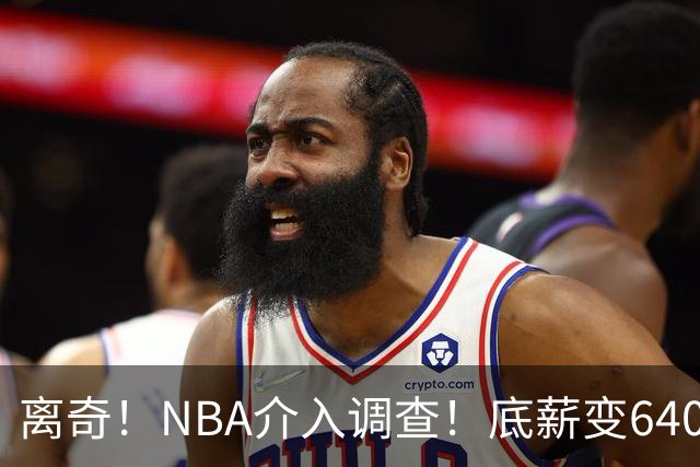 离奇！NBA介入调查！底薪变6400万大合同