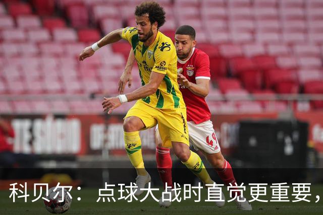 科贝尔：点球大战时直觉更重要，我在手套上涂凡士林防止足球太滑
