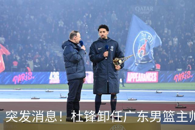 突发消息！杜锋卸任广东男篮主帅，俱乐部或将聘任外教执教球队！