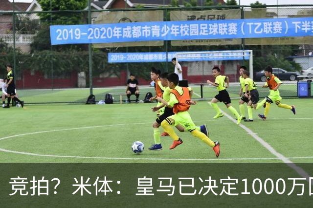 竞拍？米体：皇马已决定1000万回购帕斯，6000万买断只适用于科莫