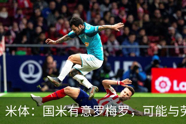 米体：国米有意罗梅罗，可能与劳塔罗在梅阿查重聚