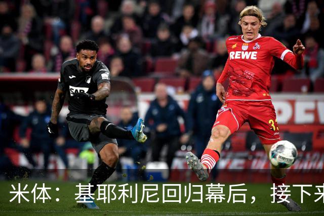 米体：基耶利尼回归幕后，接下来他将少参与尤文转会