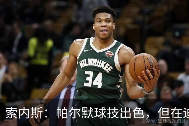 索内斯：帕尔默球技出色，但在迪拜见他极其粗鲁