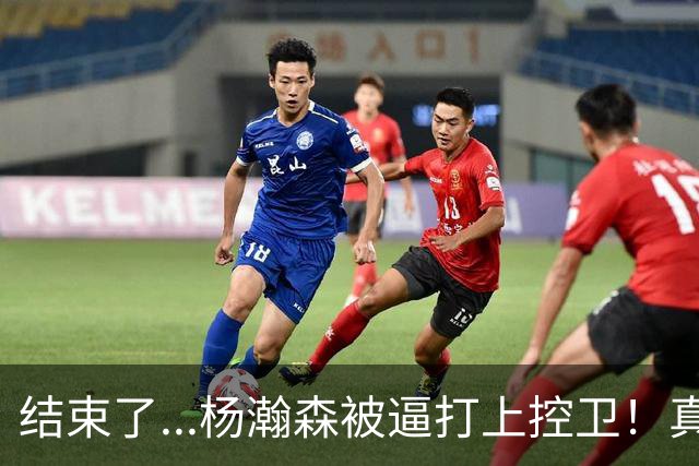 结束了...杨瀚森被逼打上控卫！真的太累了！