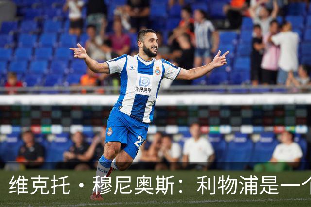 维克托·穆尼奥斯：利物浦是一个可以让我继续成长的好地方