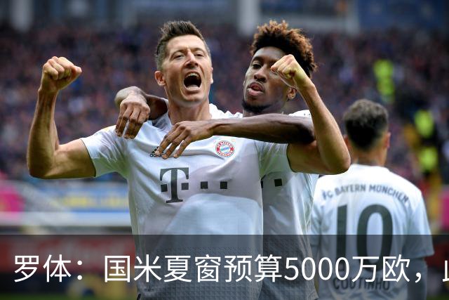 罗体：国米夏窗预算5000万欧，此外还要加上球员出售收入