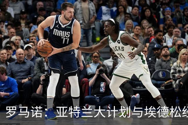 罗马诺：亚特兰大计划与埃德松经纪人接触，商讨提供一份新合同