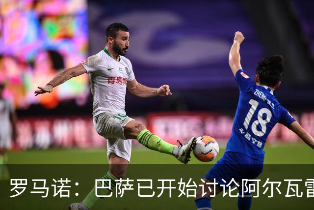 罗马诺：巴萨已开始讨论阿尔瓦雷斯替代方案，阿森纳仍在等待机会