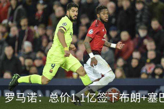 罗马诺：总价1.1亿签下布朗+塞巴里之后，拜仁的引援仍未结束