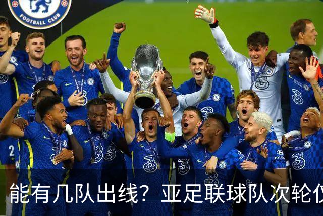 能有几队出线？亚足联球队次轮仅拿1胜丢23球 1队提前出局