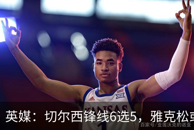 英媒：切尔西锋线6选5，雅克松或离队