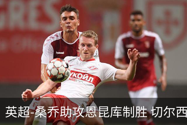 英超-桑乔助攻恩昆库制胜 切尔西1-0伯恩茅斯