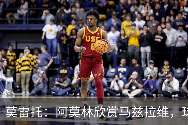 莫雷托：阿莫林欣赏马兹拉维，球员已进入米兰引援视野