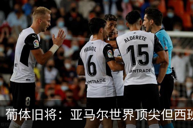 葡体旧将：亚马尔世界顶尖但西班牙球员类型单一，葡萄牙人员多样