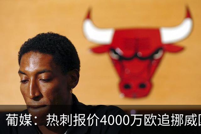 葡媒：热刺报价4000万欧追挪威国脚，本菲卡索价远超6800万镑