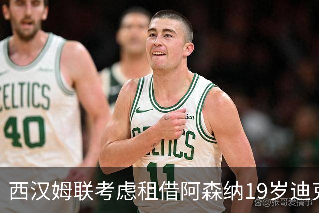 西汉姆联考虑租借阿森纳19岁迪克森，或成马夫罗帕诺斯交易筹码