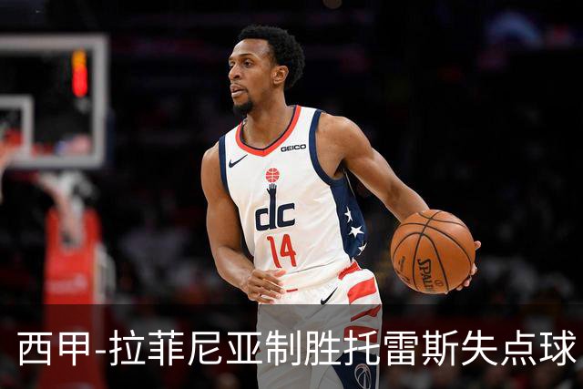 西甲-拉菲尼亚制胜托雷斯失点球 巴萨1-0瓦伦西亚