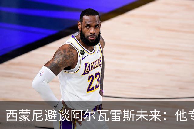 西蒙尼避谈阿尔瓦雷斯未来：他专注于世界杯 相信事情会得到解决