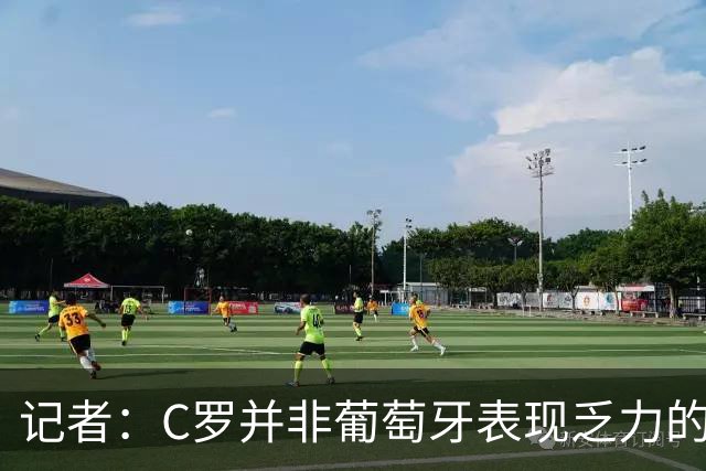 记者：C罗并非葡萄牙表现乏力的罪魁祸首，他获得的支援太少了