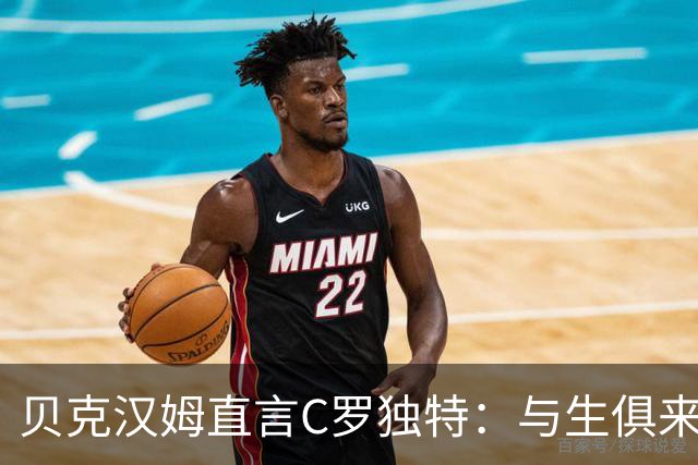 贝克汉姆直言C罗独特：与生俱来的进球嗅觉，造就历史顶级得分手