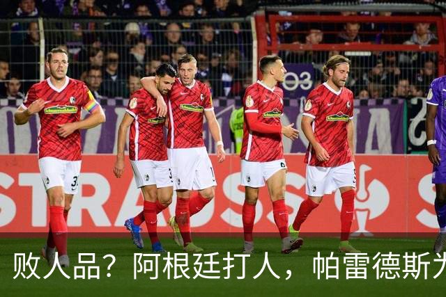 败人品？阿根廷打人，帕雷德斯为何打西班牙球员？谁注意梅西举动
