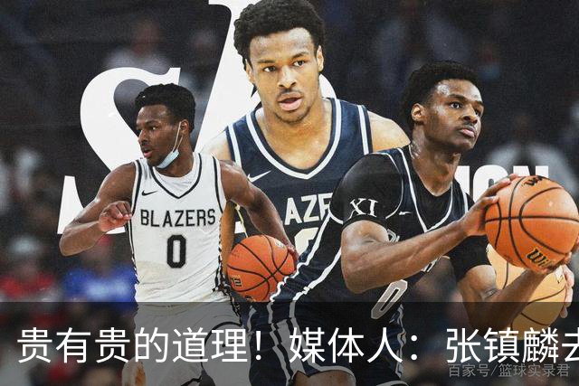 贵有贵的道理！媒体人：张镇麟去年加盟上海转会费投入超5000万