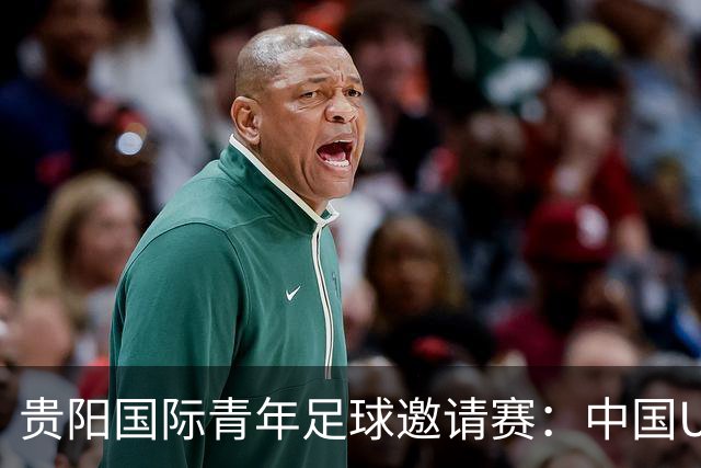 贵阳国际青年足球邀请赛：中国U23男足大胜塔吉克斯坦U23男足