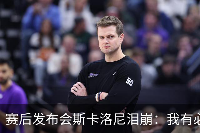 赛后发布会斯卡洛尼泪崩：我有必要思考一下未来