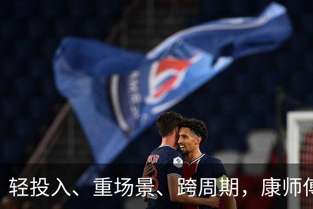 轻投入、重场景、跨周期，康师傅的足球季营销解法“巧”在哪儿？