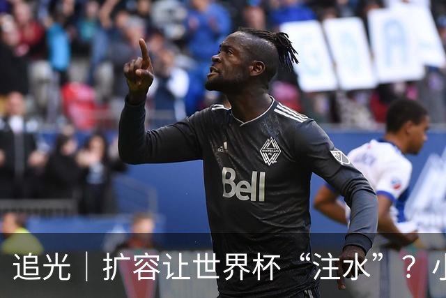 追光｜扩容让世界杯“注水”？小组赛首轮窥端倪