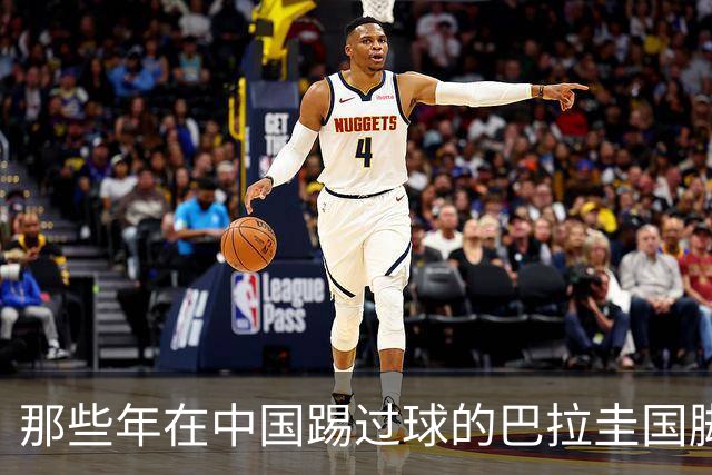 那些年在中国踢过球的巴拉圭国脚都有谁？均在北上广国安队有三人