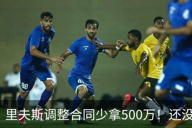 里夫斯调整合同少拿500万！还没完全消化老詹离队 盛赞新援凯斯勒