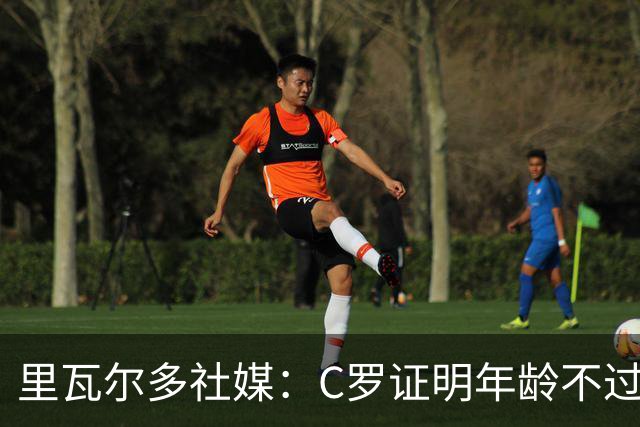 里瓦尔多社媒：C罗证明年龄不过是数字，我要向他脱帽致敬